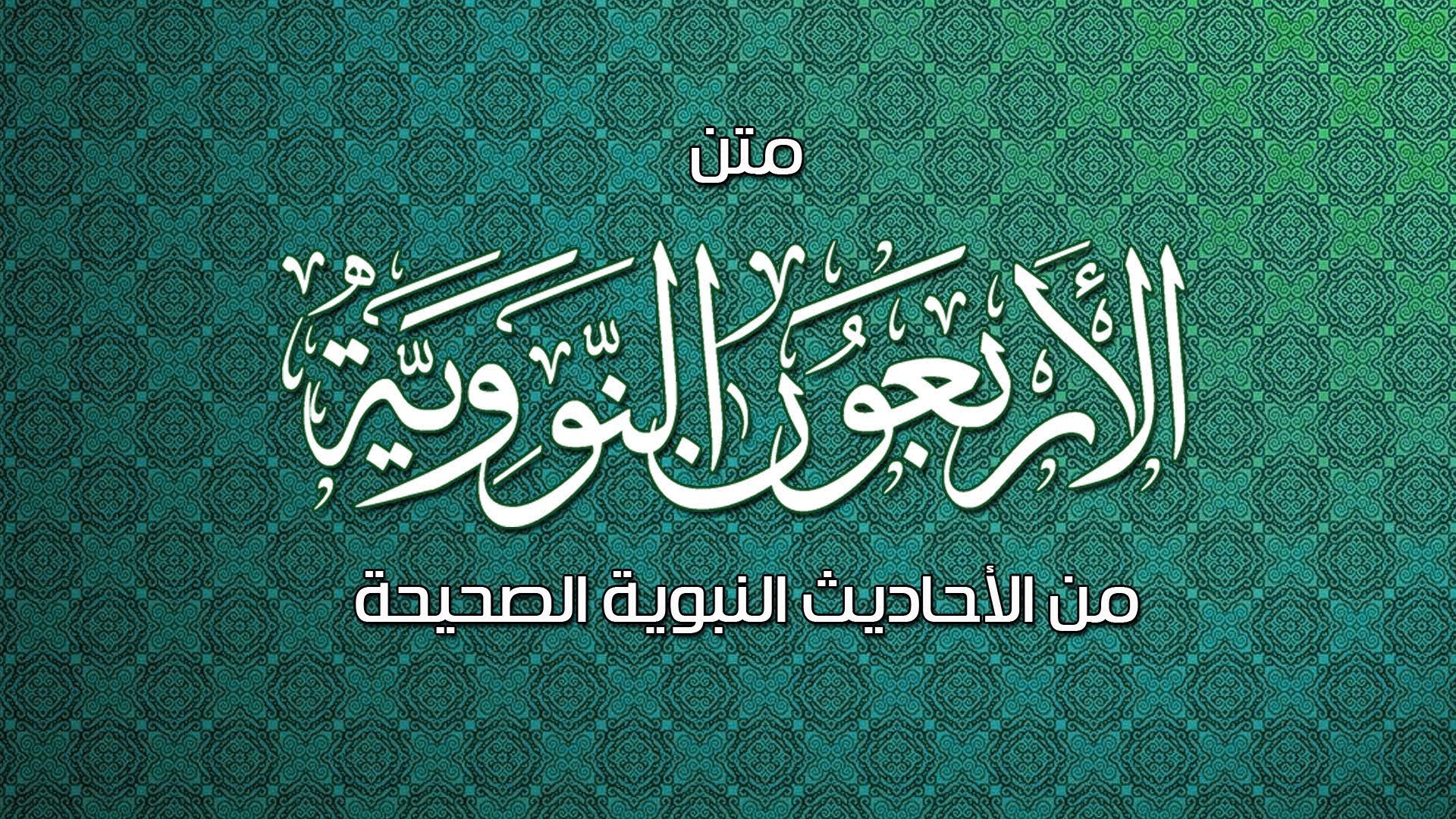 متن الأربعون النووية هدية حلب تك بمناسبة شهر رمضان الكريم