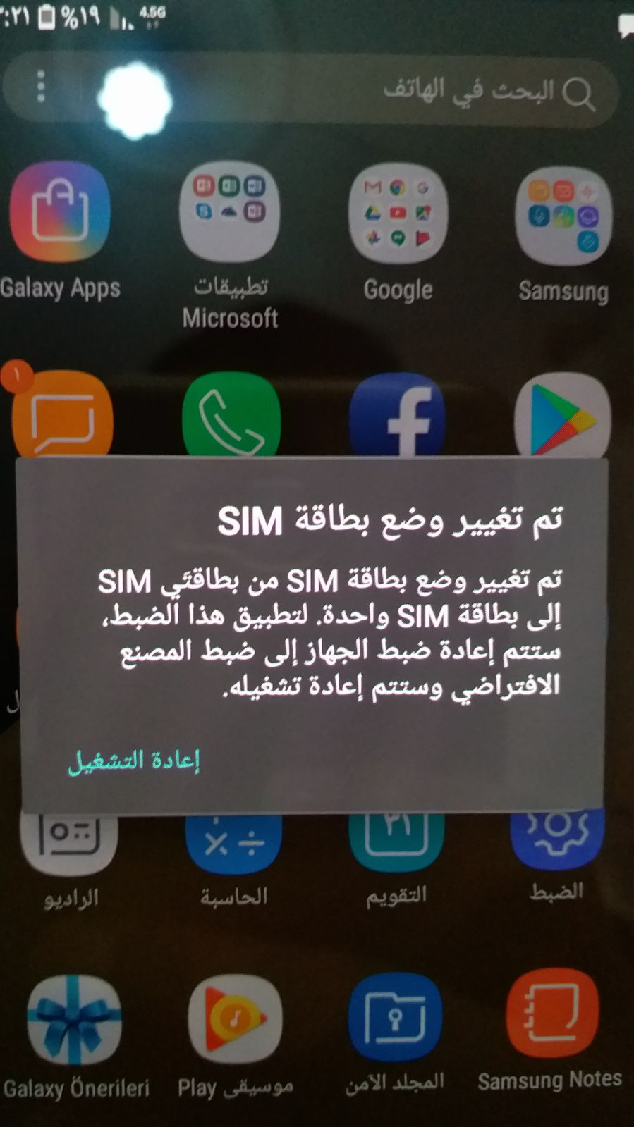 حل مشكلة تم تغيير وضع بطاقة SIM و عمل ريستارت SM-A320F