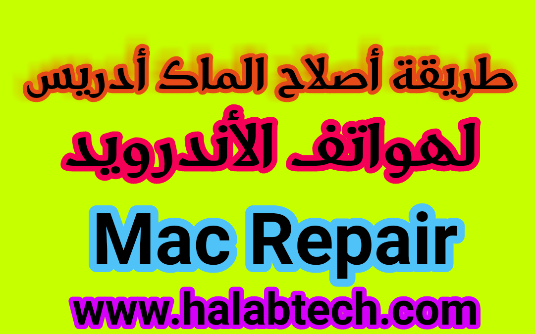 طريقة اصلاح الماك أدريس لهواتف الأندرويد  Mac Repair