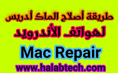 طريقة اصلاح الماك أدريس لهواتف الأندرويد  Mac Repair