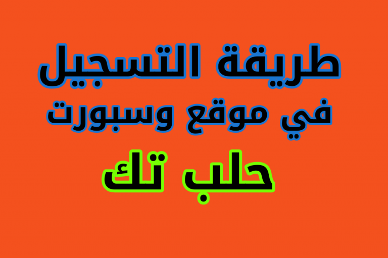 طريقة التسجيل في موقع وسبورت حلب تك