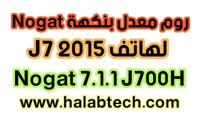 روم معدل بنكهة نوغا لهاتف Nougat 7.1.1 For J7 2015