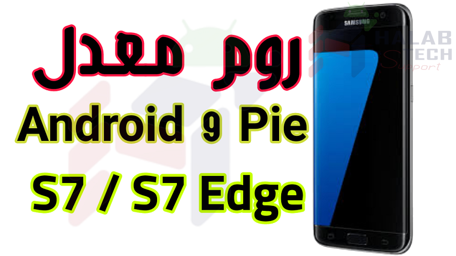 روم معدل Android 9 Pie S7 / S7 Edge G930 – G935 لمعالجات Exynos