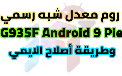 روم معدل شبه رسمي G935F U4 Android 9 pie/ S7 Edge  مع طريقة اصلاح ايمي الاساسي بأستخدام Z3X