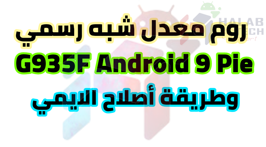 روم معدل شبه رسمي G935F U4 Android 9 pie/ S7 Edge  مع طريقة اصلاح ايمي الاساسي بأستخدام Z3X