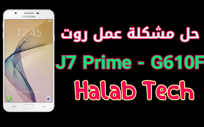 حل مشكلة عمل روت لهاتف J7 Prime – G610F