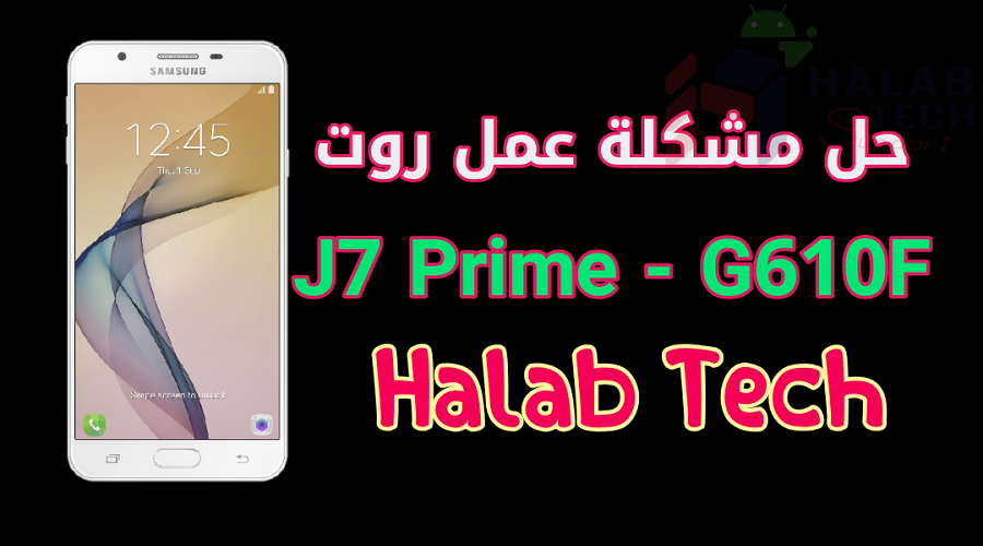 حل مشكلة عمل روت لهاتف J7 Prime – G610F