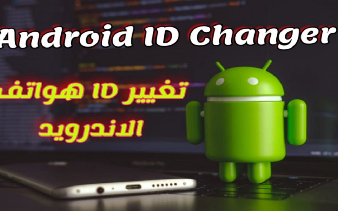 طريقة تغيير ID لأجهزة الاندرويد – Android ID Changer