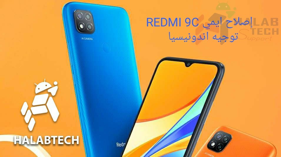 إصلاح ايمي REDMI 9C بدون بوكسات أو كريديت او أدوات مدفوعة (مفتوح بوت لودر \ Unlocked Bootloader) توجيه اندونيسيا