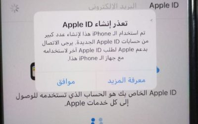 حل مشكلة تعذر أنشاء Apple ID