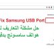 حل مشكلة تعاريف هواتف سامسونج // How to Fix Samsung USB Port