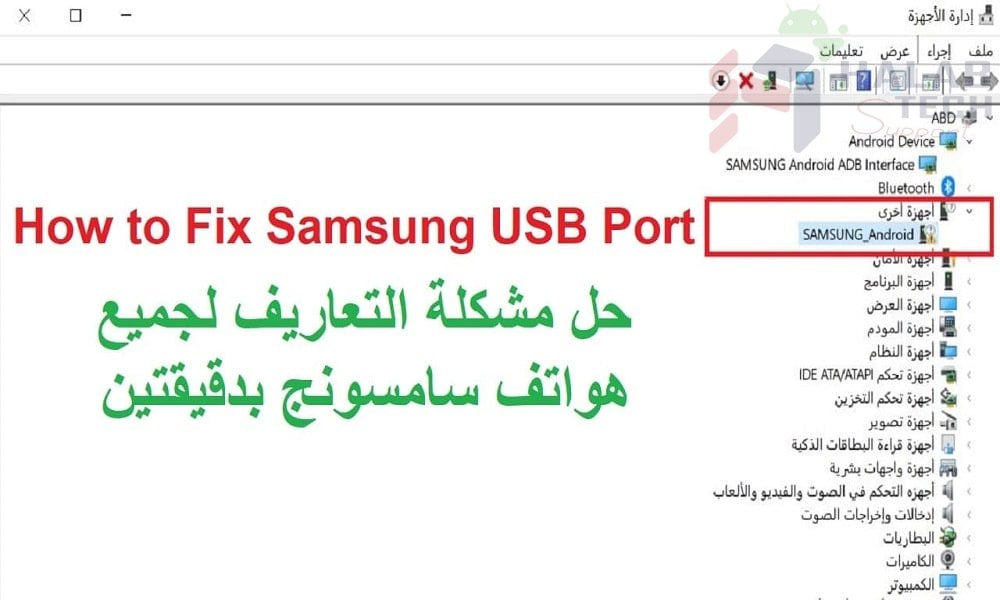 حل مشكلة تعاريف هواتف سامسونج // How to Fix Samsung USB Port