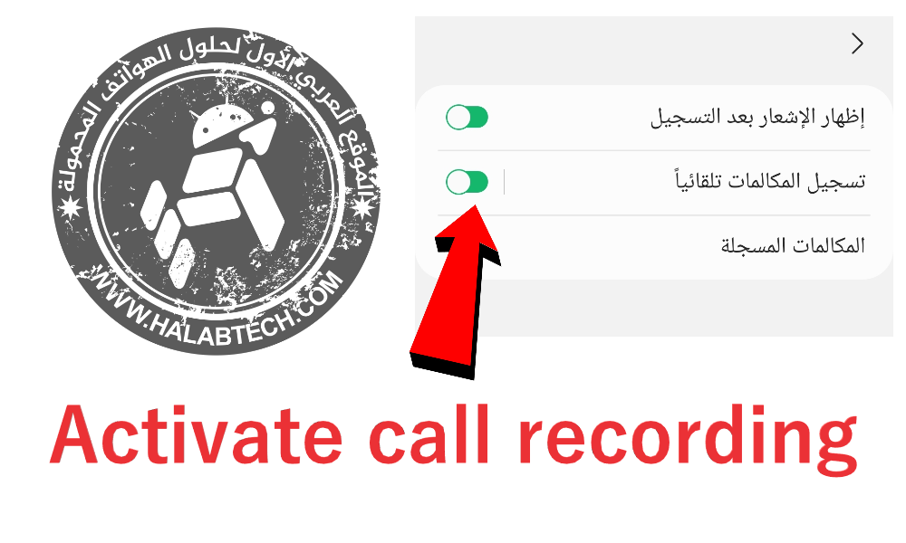 تفعيل خاصية تسجيل المكالمات بدون فقدان البيانات A205F U6 Android 9 Pie Activate call recording