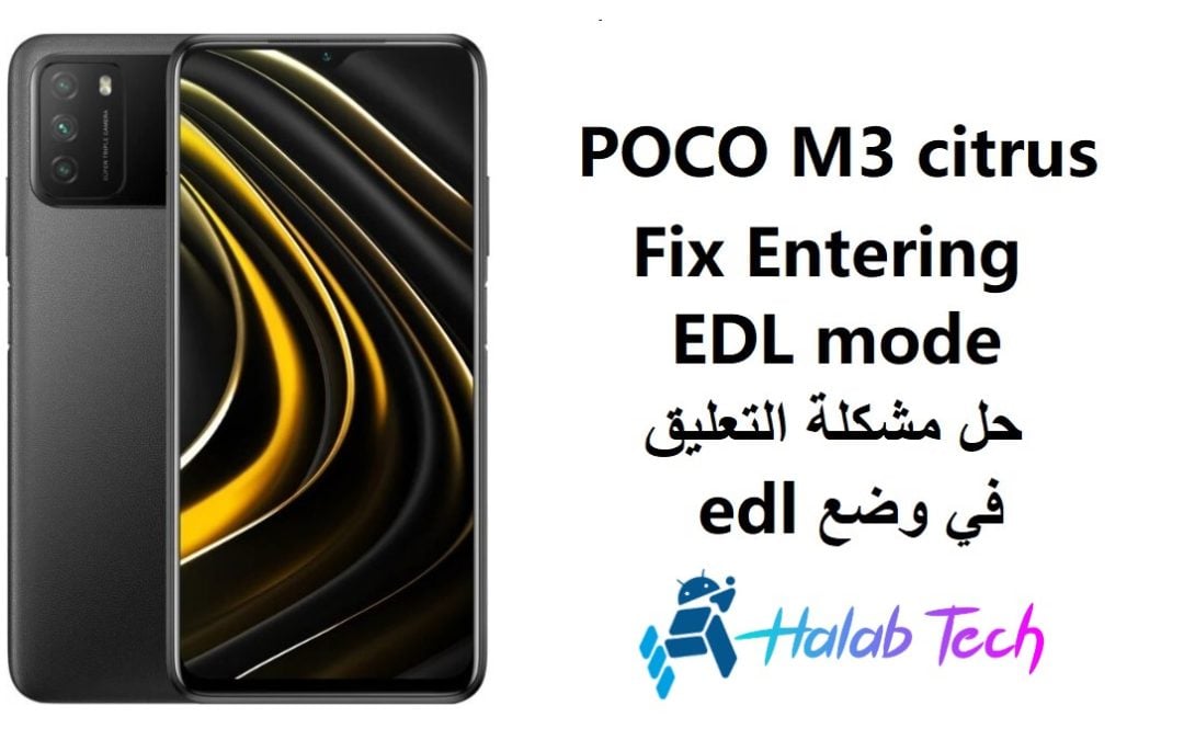 حل مشكلة التعليق في وضع EDL لهاتف POCO M3
