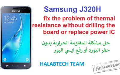 حل مشكلة المقاومة الحرارية بدون حفر البورد أو رفع ايسي البور لهاتف GALAXY J320H