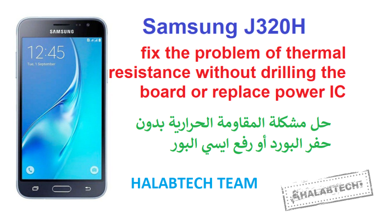 حل مشكلة المقاومة الحرارية بدون حفر البورد أو رفع ايسي البور لهاتف GALAXY J320H