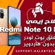 اصلاح ايمي الاساسي Redmi Note 10 Pro sweet - sweetin مقفول بوت لودر