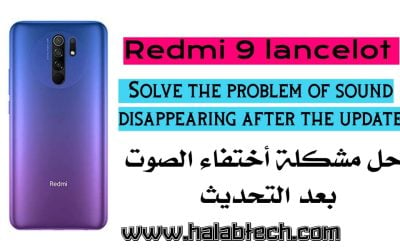 حل مشكلة أختفاء الصوت لهاتف Redmi 9 lancelot بعد التحديث