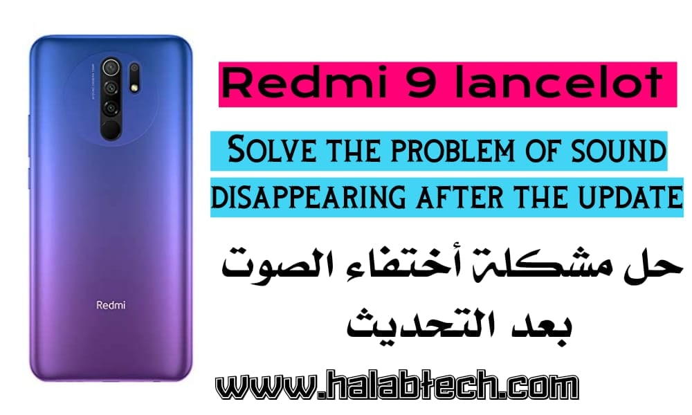حل مشكلة أختفاء الصوت لهاتف Redmi 9 lancelot بعد التحديث