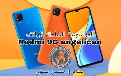 الموسوعة الشاملة للهاتف Redmi 9C angelican ستجد كل الحلول بمكان واحد