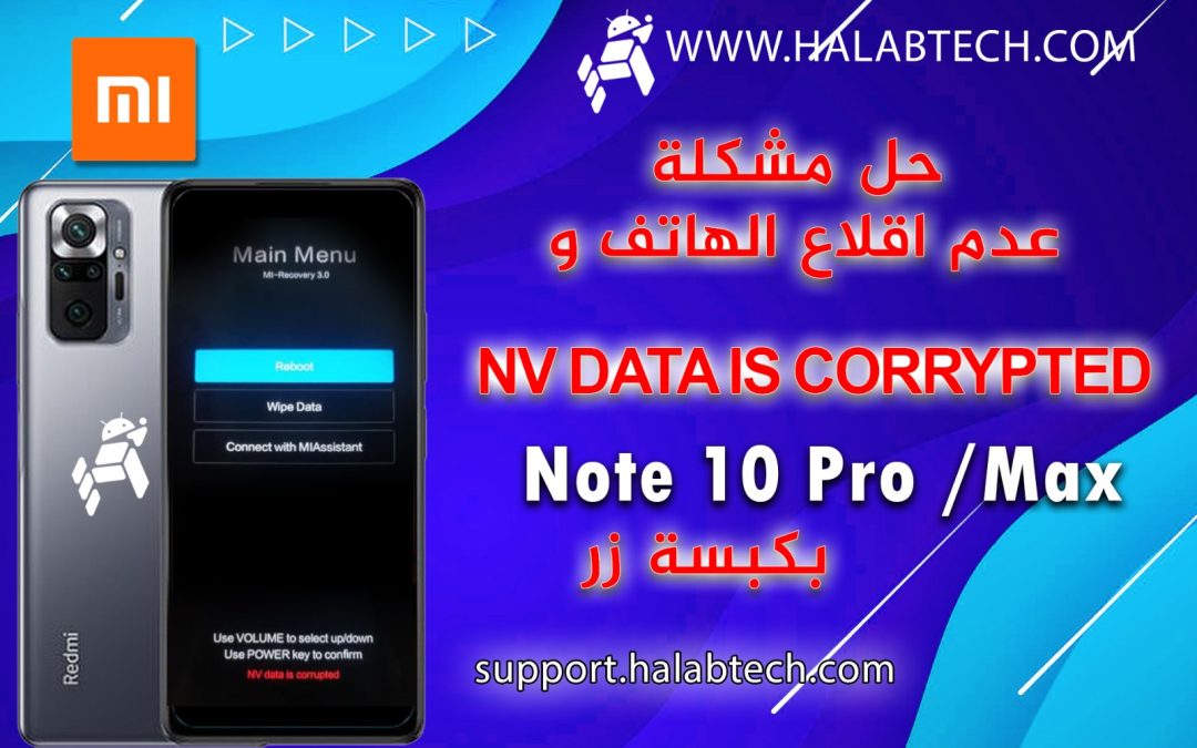 حل مشكلة NvData is Corrupted لهاتف Redmi Note 10 Pro