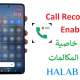 تفعيل خاصية تسجيل المكالمات لهواتف شاومي Xiaomi Call Recording Enabler