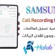 بالفديو طريقة تفعيل تسجيل المكالمات لهواتف سامسونغ باستخدام Samsung Call Recording Enabler Via Z3X BOX
