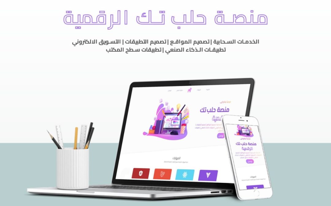 خدمات Digital Halab Tech: الخدمات السحابية | تصميم مواقع وأنظمة الويب | تصميم تطبيقات الهواتف الذكية | التسويق الالكتروني | تطبيقات الذكاء الصنعي | تطبيقات سطح المكتب