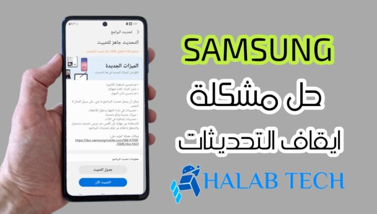 ايقاف التحديثات لهواتف سامسونج مع ابقاء الهاتف بحالة رسمية