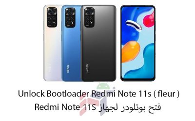 Unlock Bootloader Redmi Note 11s ( fleur ) / فتح بوتلودر لجهاز Redmi Note 11s