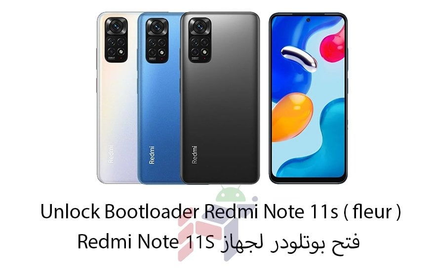 Unlock Bootloader Redmi Note 11s ( fleur ) / فتح بوتلودر لجهاز Redmi Note 11s