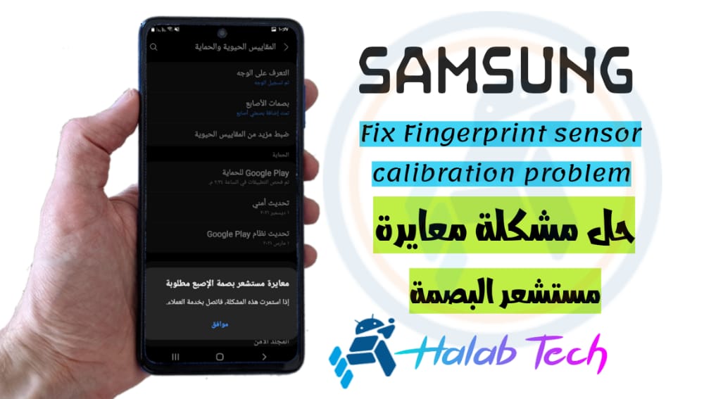 A426B Fix Fingerprint sensor calibration problem حل مشكلة معايرة مستشعر البصمة لهاتف GALAXY A42