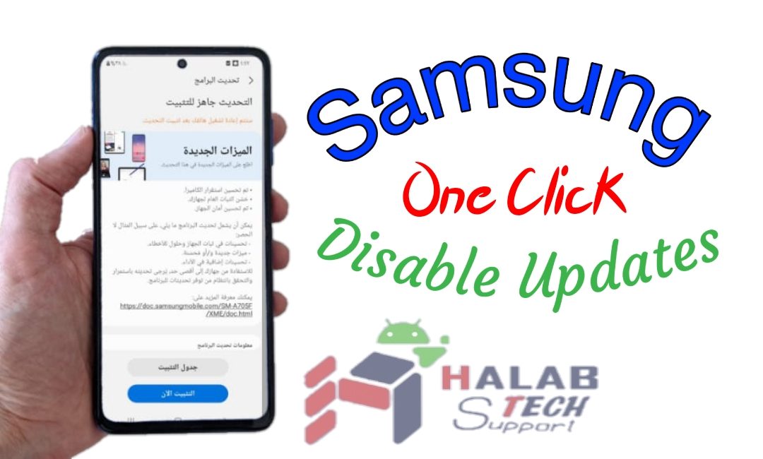 Disable Samsung updates for all models halabtech tool / ايقاف تحديثات سامسونج لجميع الموديلات