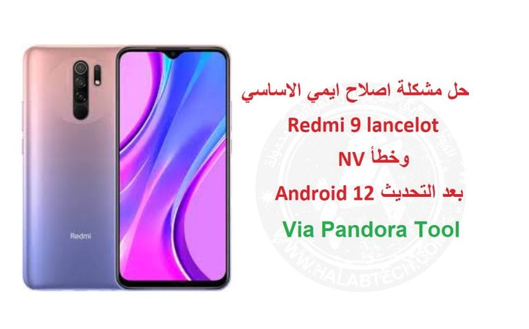 حل مشكلة اصلاح ايمي الاساسي لهاتف Redmi 9 lancelot وخطأ NV بعد التحديث Android 12