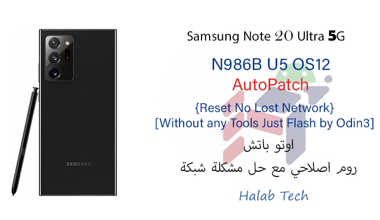 N986B U5 AutoPatch / N986B U5 اوتو باتش روم اصلاحي مع حل مشكلة شبكة للهاتف