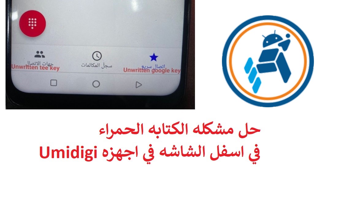 حل مشكله الكتابه الحمراء في اسفل الشاشه في هواتف Umidigi