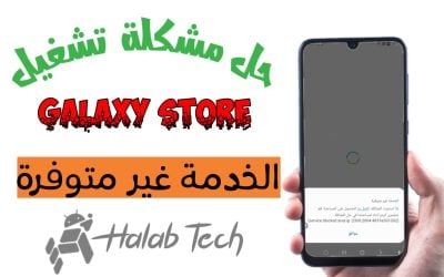 حل مشكلة تشغيل Galaxy Store الخدمة غير متوفرة