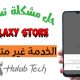 حل مشكلة تشغيل Galaxy Store الخدمة غير متوفرة