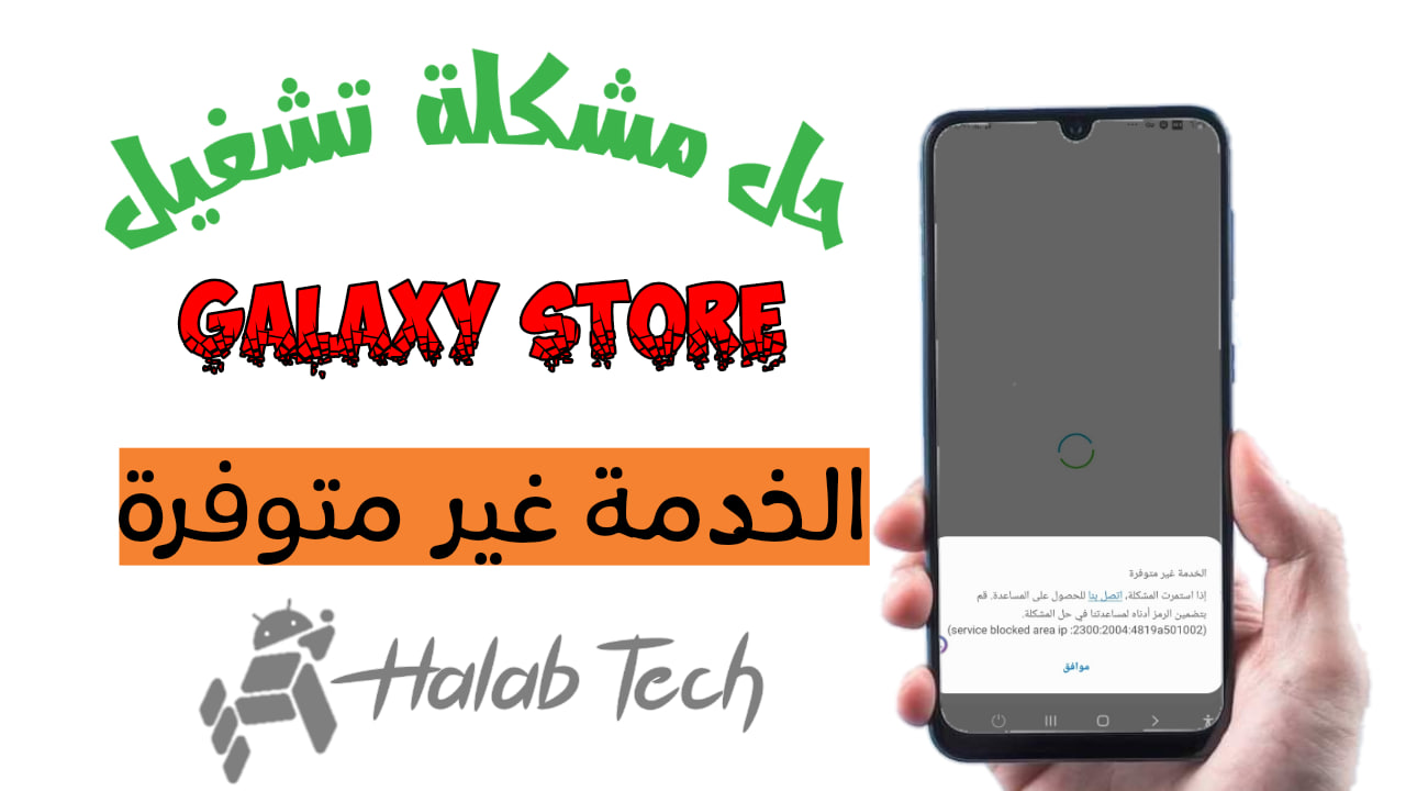 حل مشكلة تشغيل Galaxy Store الخدمة غير متوفرة