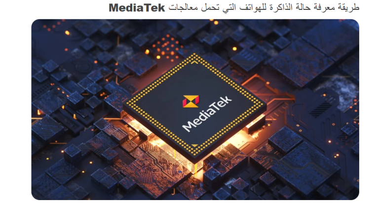 طريقة معرفة حالة الذاكرة للهواتف التي تحمل معالجات MediaTek