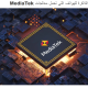 MediaTek سلسله معالجات بالترتيب تحت اسم/ Smartphones/ 2024