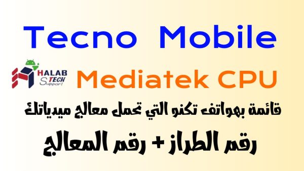 قائمة هواتف Tecno التي تحمل معالج Mediatek 