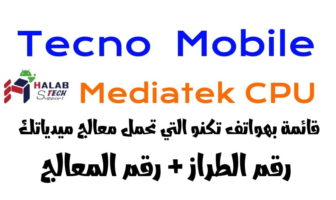 هواتف Tecno التي تحمل معالج Mediatek