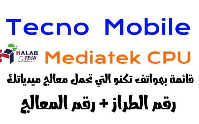 هواتف Tecno التي تحمل معالج Mediatek