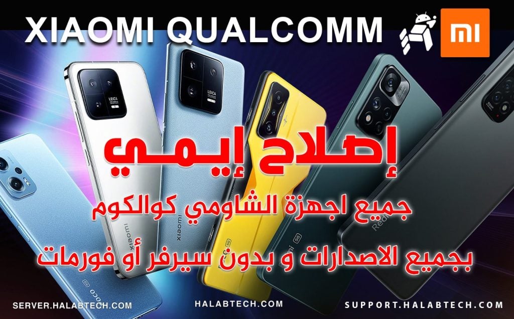 حلب تك Halabtech اصلاح ايمي اساسي Xiaomi 11t Pro Vili بدون سيرفر مع بوت لودر مغلق الحل 6067