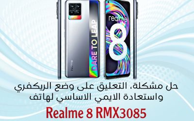حل مشكلة التعليق على وضع الريكفري واستعادة الايمي الاساسي لهاتف Realme 8 RMX3085