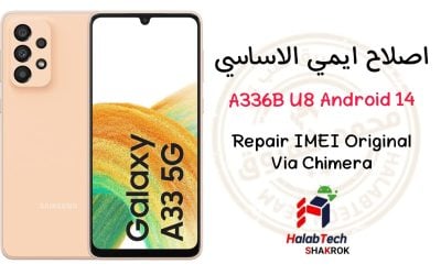 اصلاح الايمي الاساسي A336B U8 Android 14 VIA Chimera