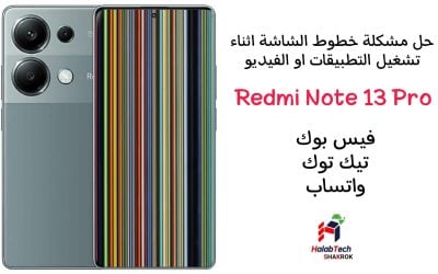 حل مشكلة خطوط في الشاشة اثناء تشغيل الفيديو والتطبيقات Redmi Note 13 Pro