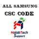 جميع أكواد CSC لهواتف سامسونج ALL SAMSUNG CSC CODE