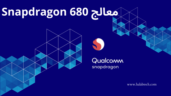 مواصفات Snapdragon 680 من سلسلة Qualcomm